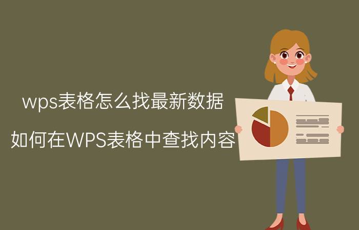 wps表格怎么找最新数据 如何在WPS表格中查找内容？